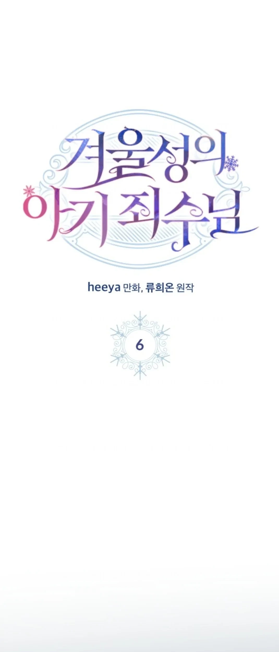 Baby Prisoner of Winter Castle Chapter 06 - Halaman 8
