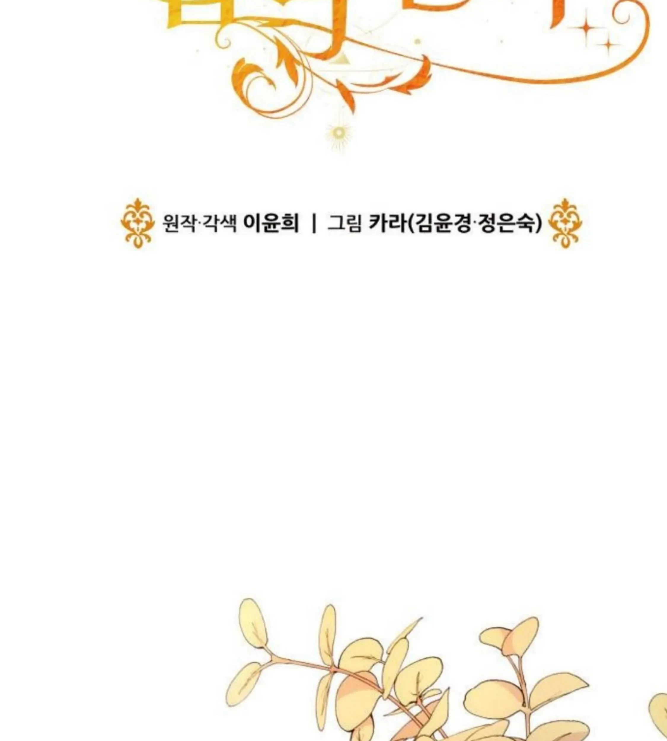 The Young Emperor Is Obsessed With Me Chapter 24 - Halaman 142