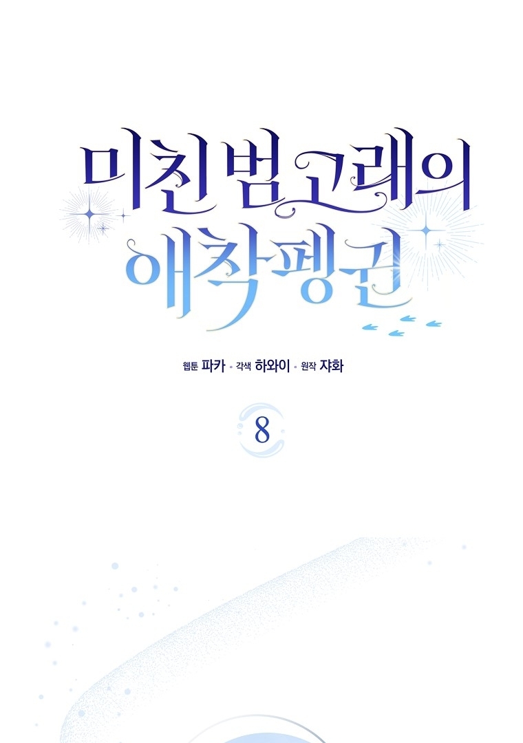 Manhwa The Crazy Killer Whale’s Favourite Penguin Chapter 08 gambar 2
