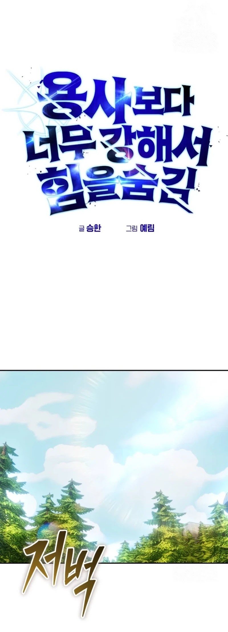I Was More Overpowered Than The Hero, So I Hid My Power! Chapter 63 - Halaman 30