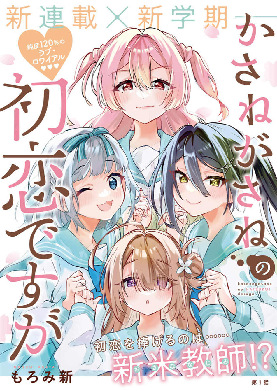 Manga Kasanegasane no Hatsukoi Desuga Chapter 01 gambar 2