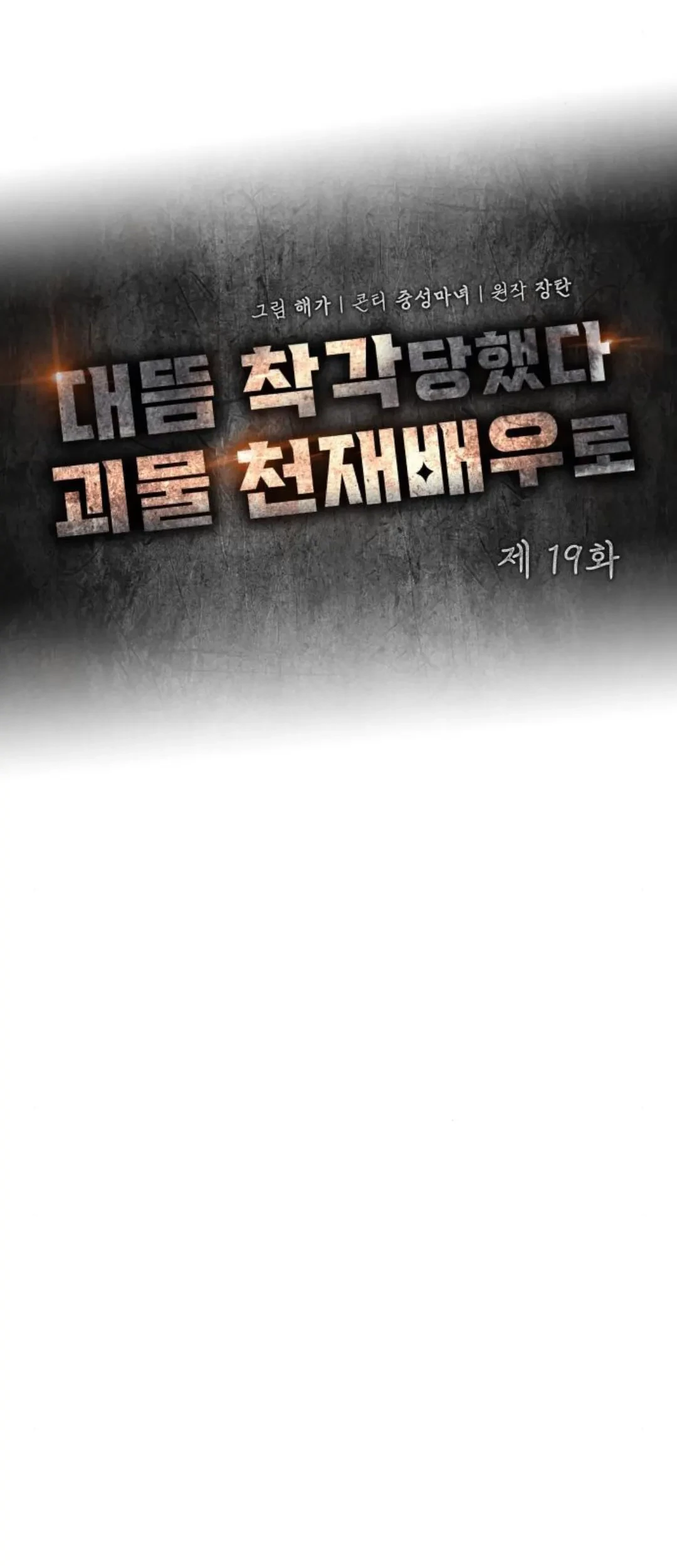 I Was Immediately Mistaken for a Monster Genius Actor Chapter 19 - Halaman 19