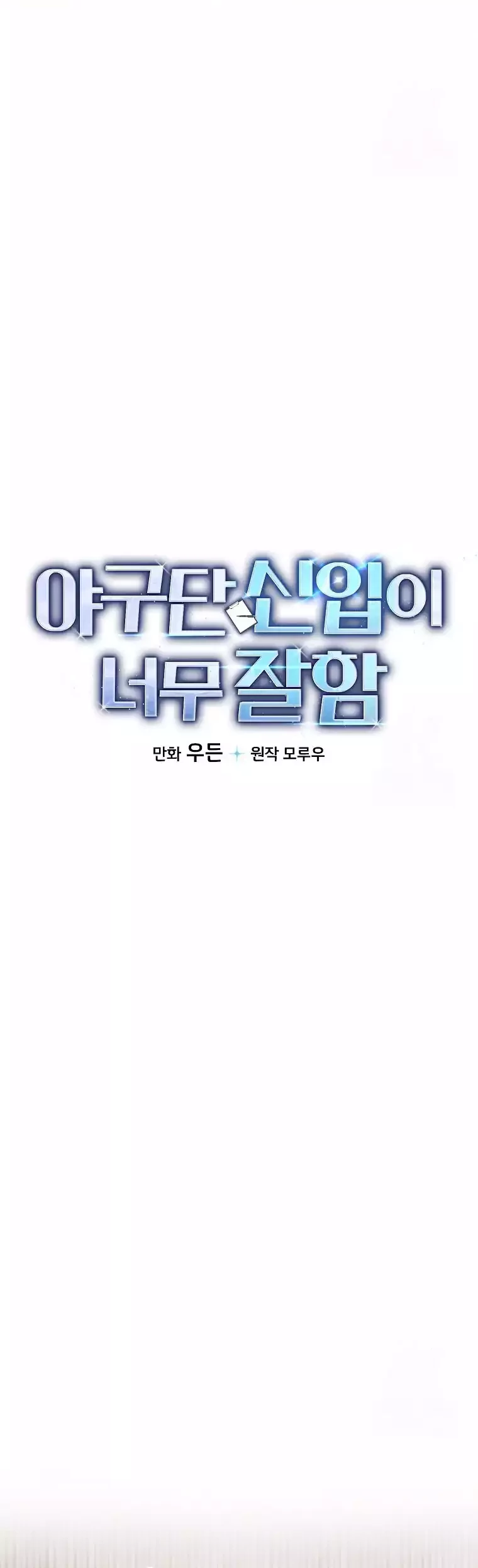 The Rookie In The Baseball Team Is Performing Exceptionally Well Chapter 09 - Halaman 28