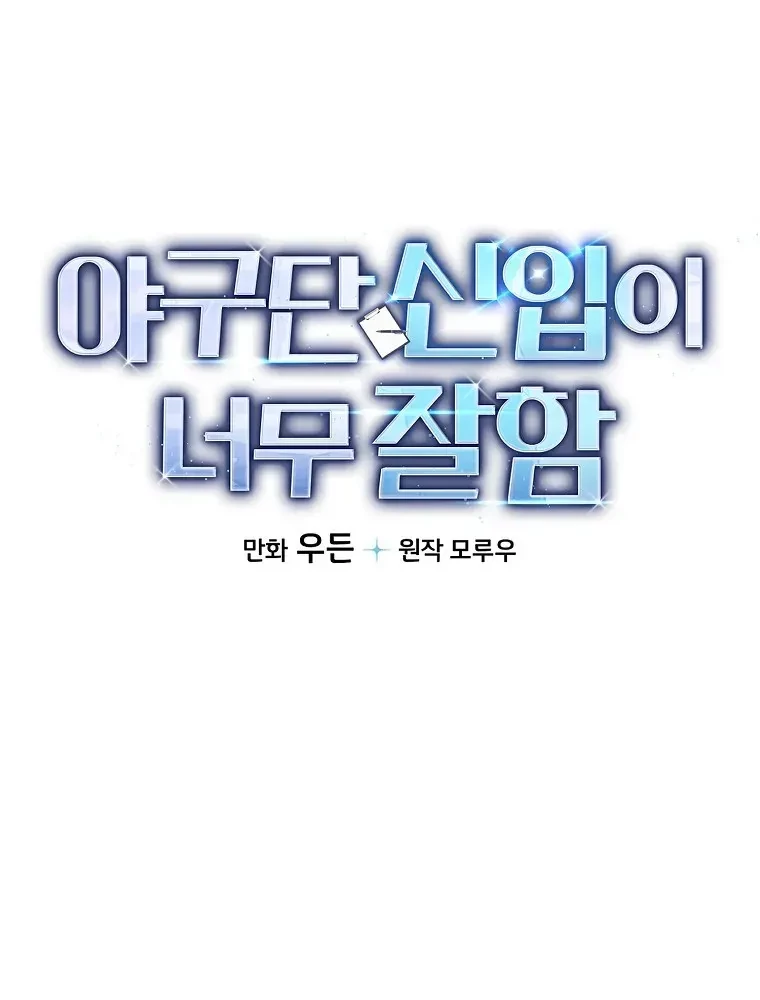 The Rookie In The Baseball Team Is Performing Exceptionally Well Chapter 08 - Halaman 8