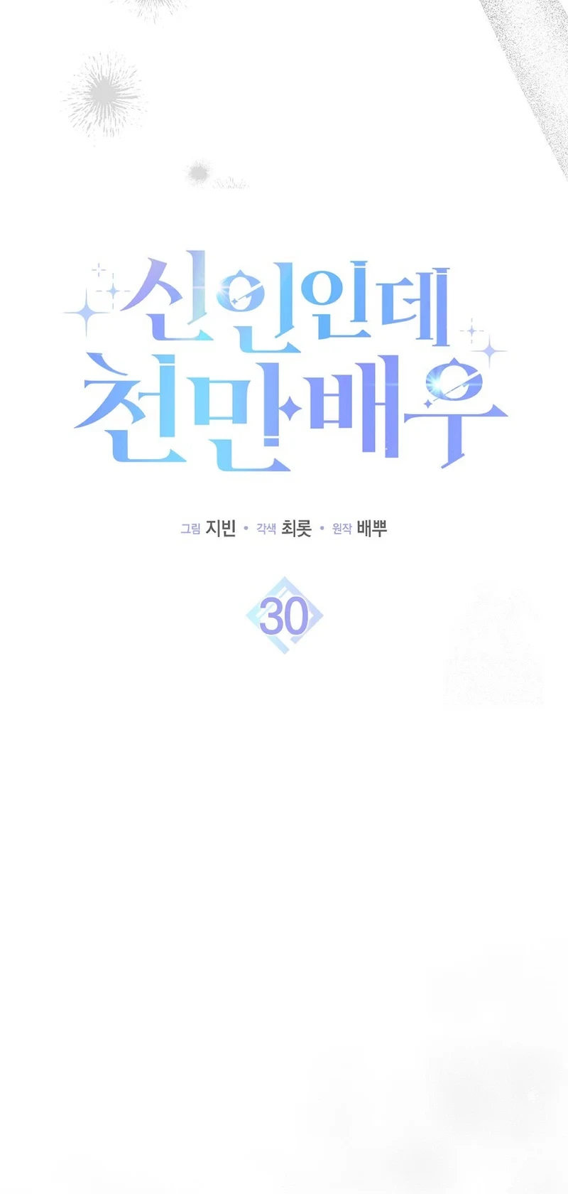 Rookie but One-In-A-Million Actor Chapter 30 - Halaman 16