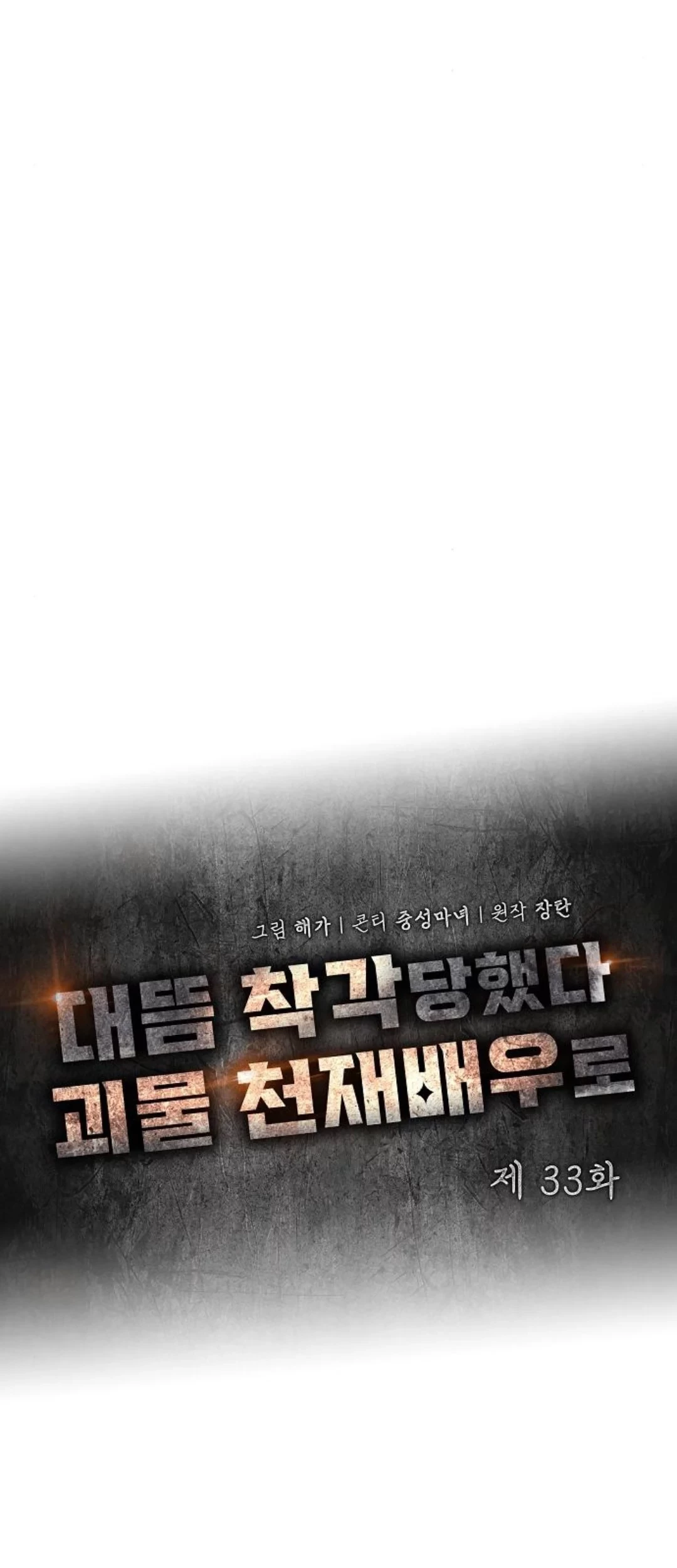 I Was Immediately Mistaken for a Monster Genius Actor Chapter 33 - Halaman 20