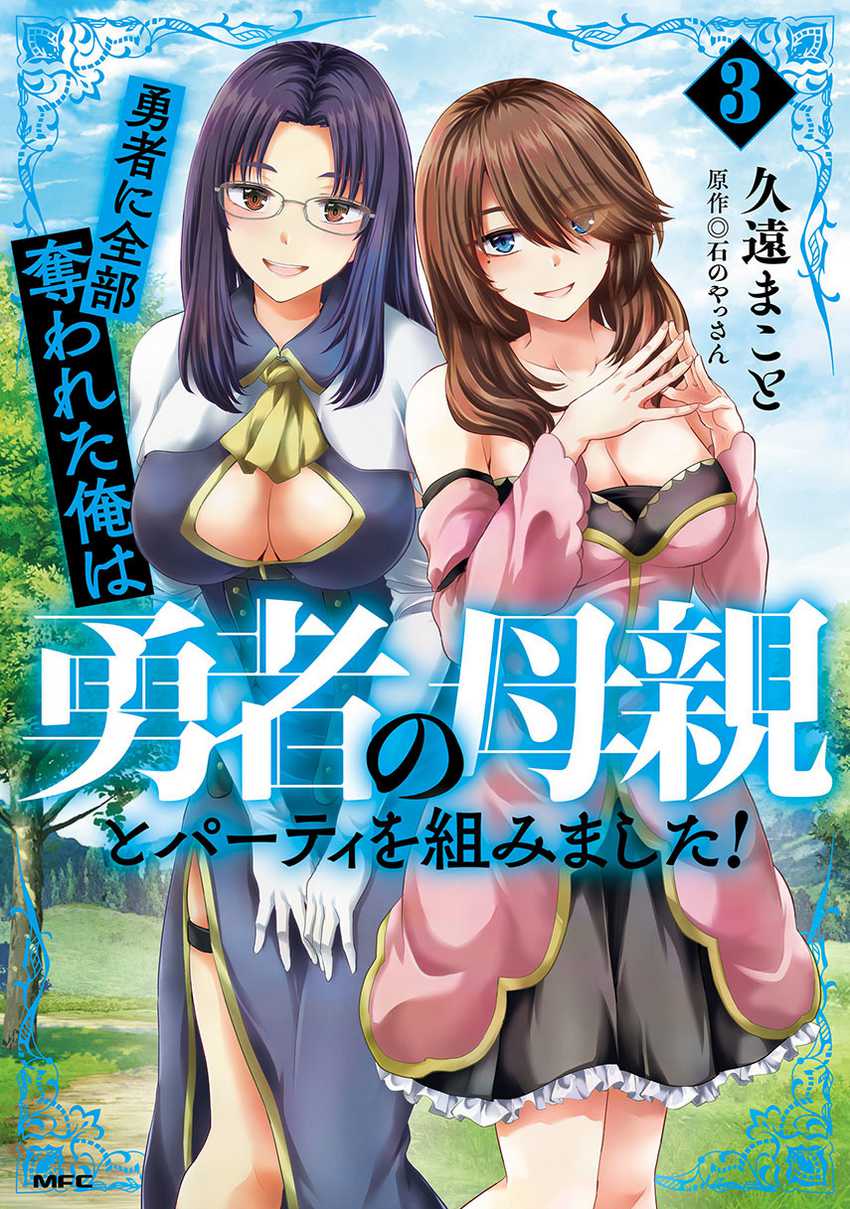 Komik Yuusha ni Zenbu Ubawareta Ore wa Yuusha no Hahaoya to Party wo Kumimashita! Chapter 19 gambar 1