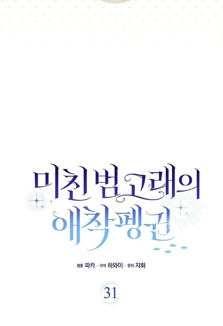 The Crazy Killer Whale’s Favourite Penguin Chapter 31 - Halaman 30