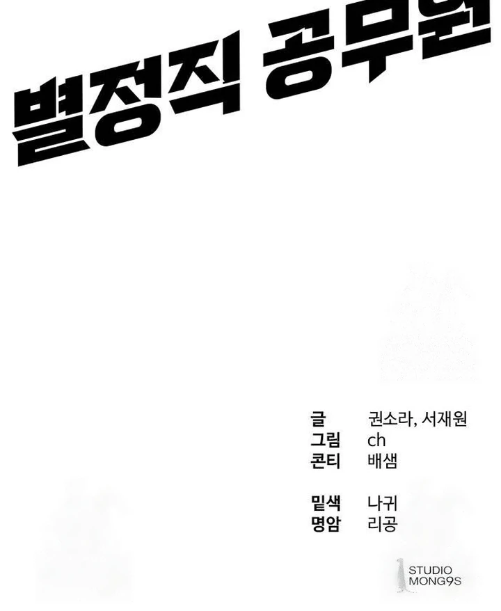 Special Civil Servant Chapter 32 - Halaman 116