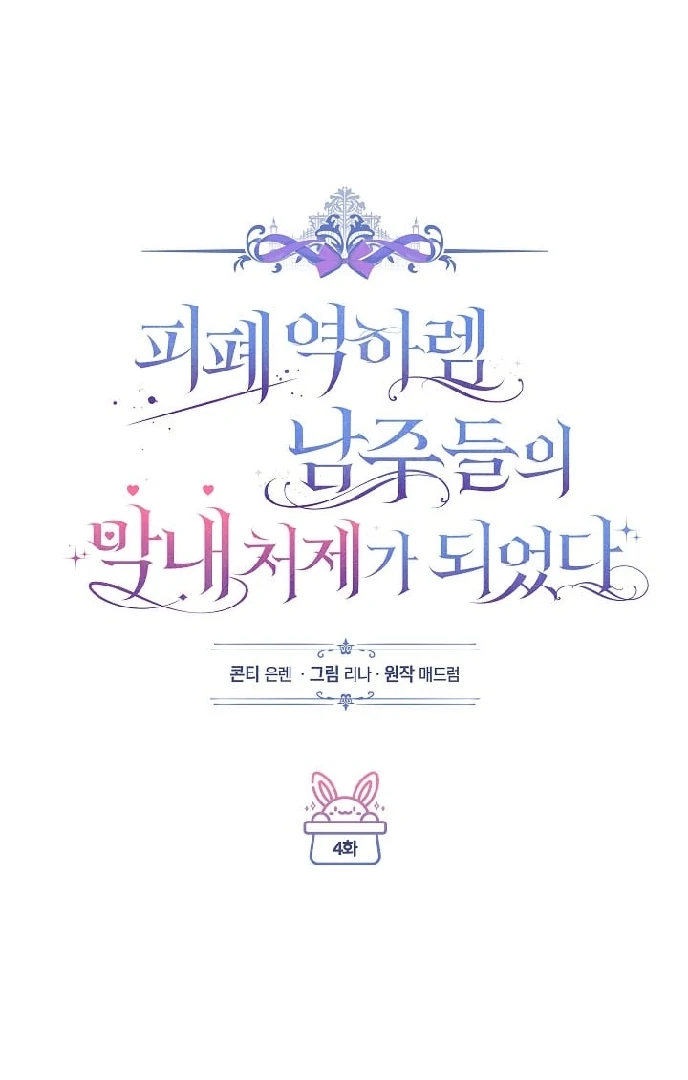 Became the youngest Sister-in-Law of the Ruined Harem Male Leads Chapter 04 - Halaman 16