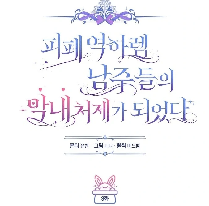 Became the youngest Sister-in-Law of the Ruined Harem Male Leads Chapter 03 - Halaman 36