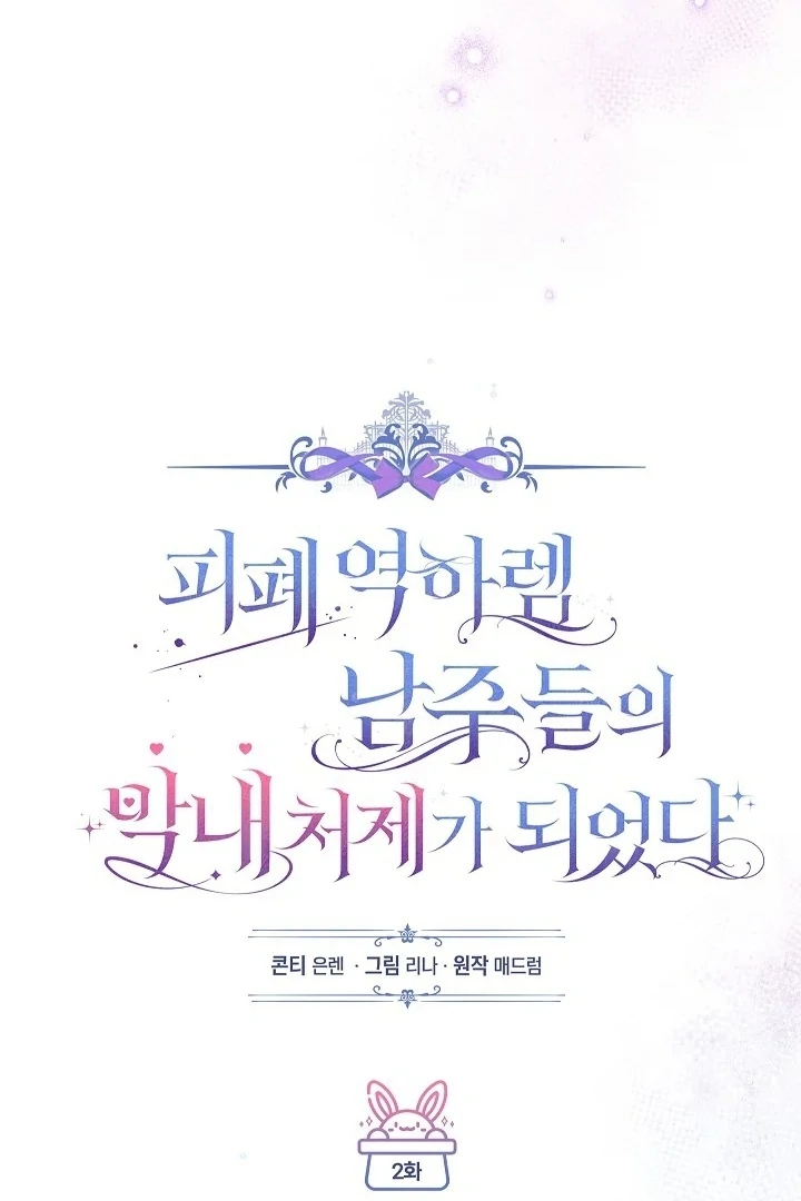 Became the youngest Sister-in-Law of the Ruined Harem Male Leads Chapter 02 - Halaman 95