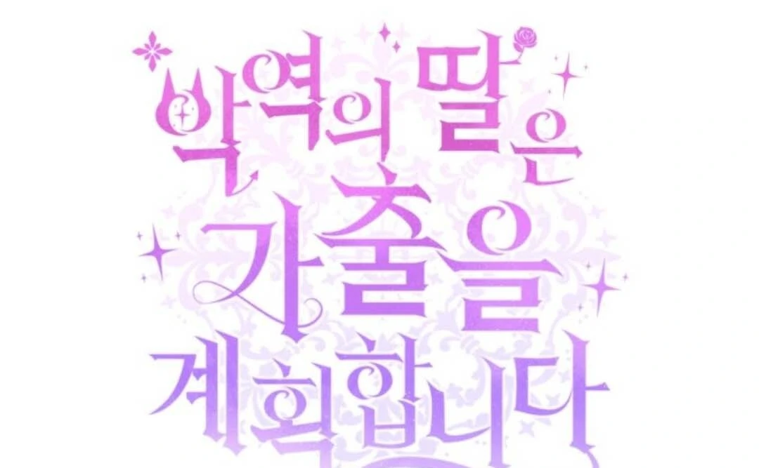 The Villain’s Daughter Plans To Run Away Chapter 51 - Halaman 51