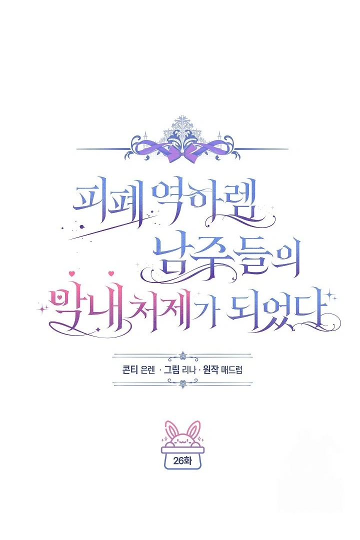 Became the youngest Sister-in-Law of the Ruined Harem Male Leads Chapter 26 - Halaman 19