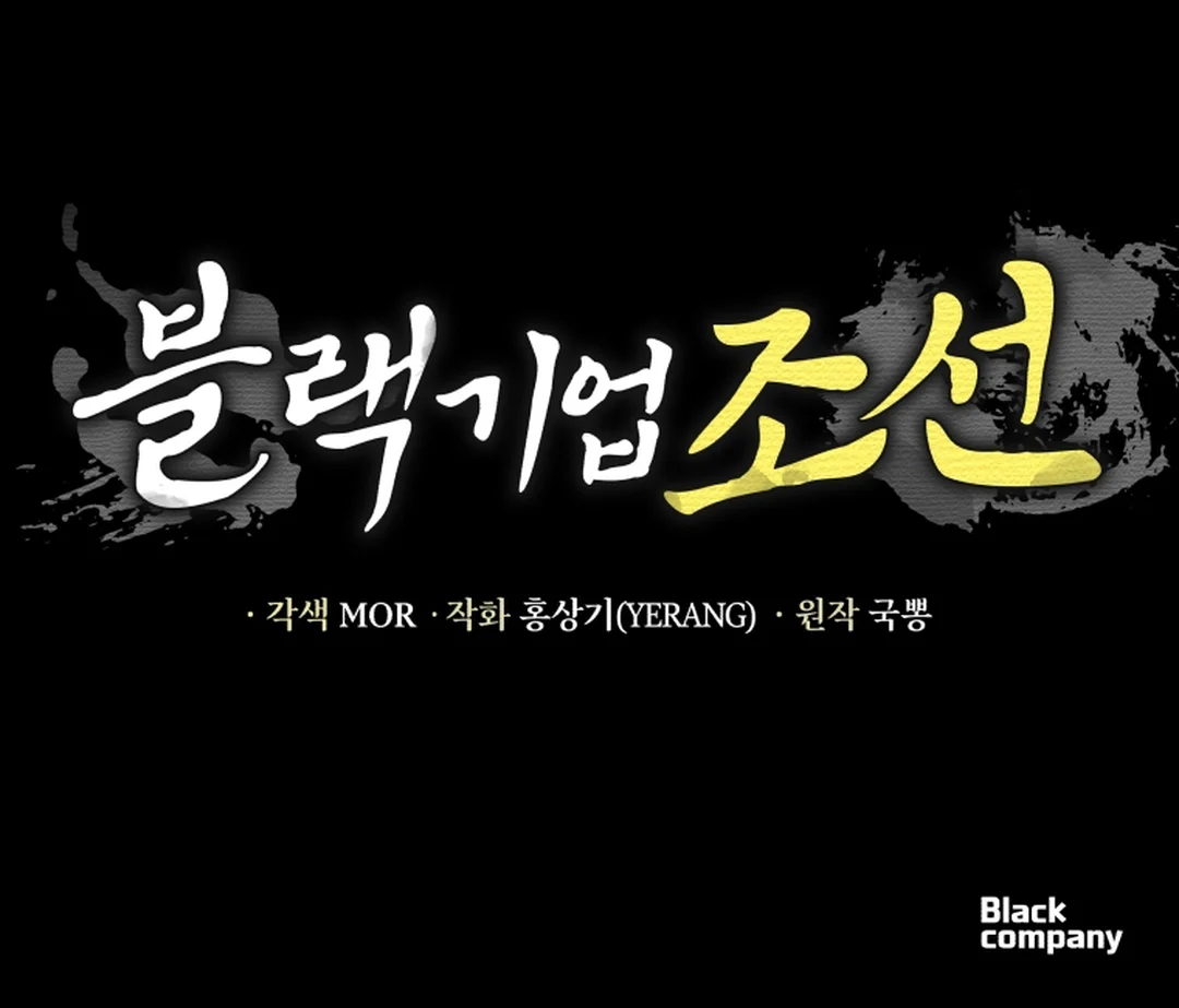 Black Corporation: Joseon Chapter 84 - Halaman 97