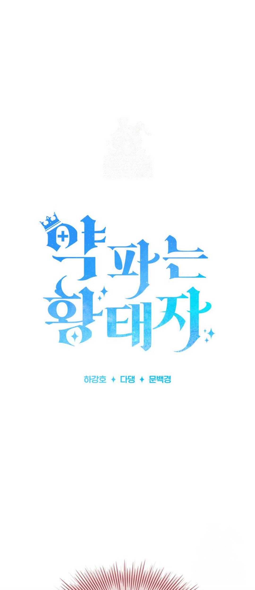 Manhwa The Crown Prince That Sells Medicine Chapter 71 gambar 2
