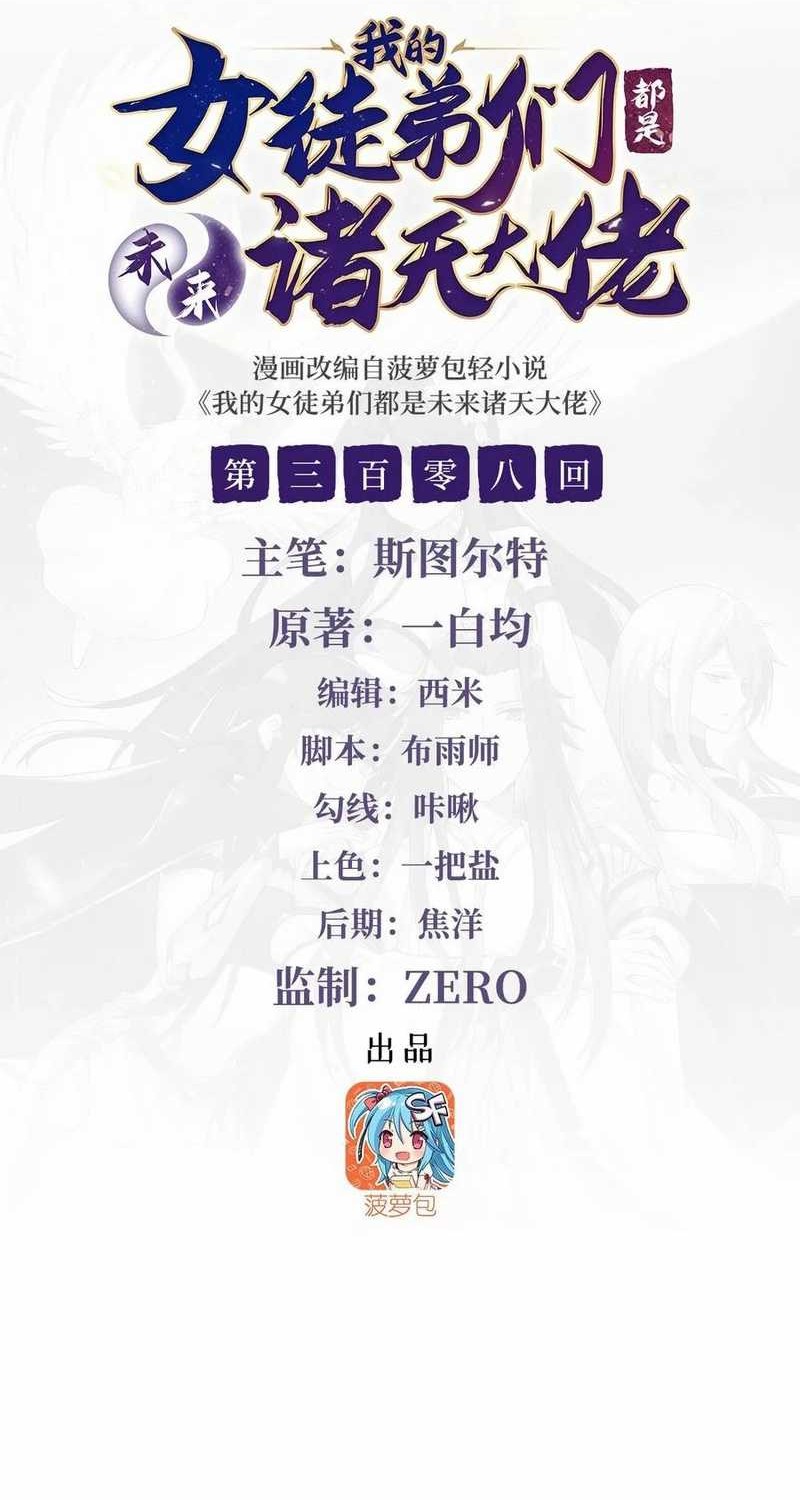 Manhua My Female Apprentices Are All Big Shots From the Future Chapter 308 gambar 2