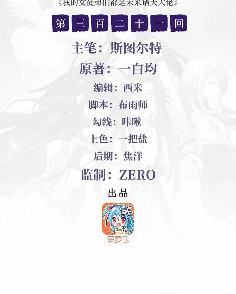 Manhua My Female Apprentices Are All Big Shots From the Future Chapter 321 gambar 2