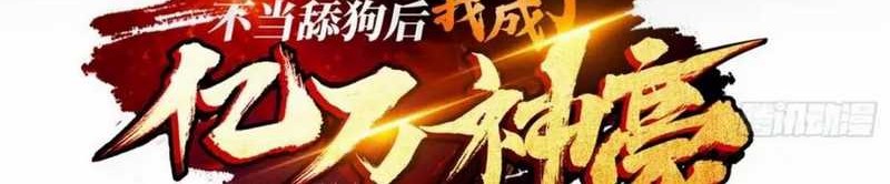 Manhua After Improperly Licking a Dog, I Became a Billionaire Chapter 184 gambar 2