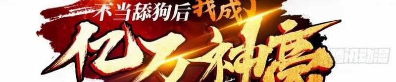 Manhua After Improperly Licking a Dog, I Became a Billionaire Chapter 183 gambar 2
