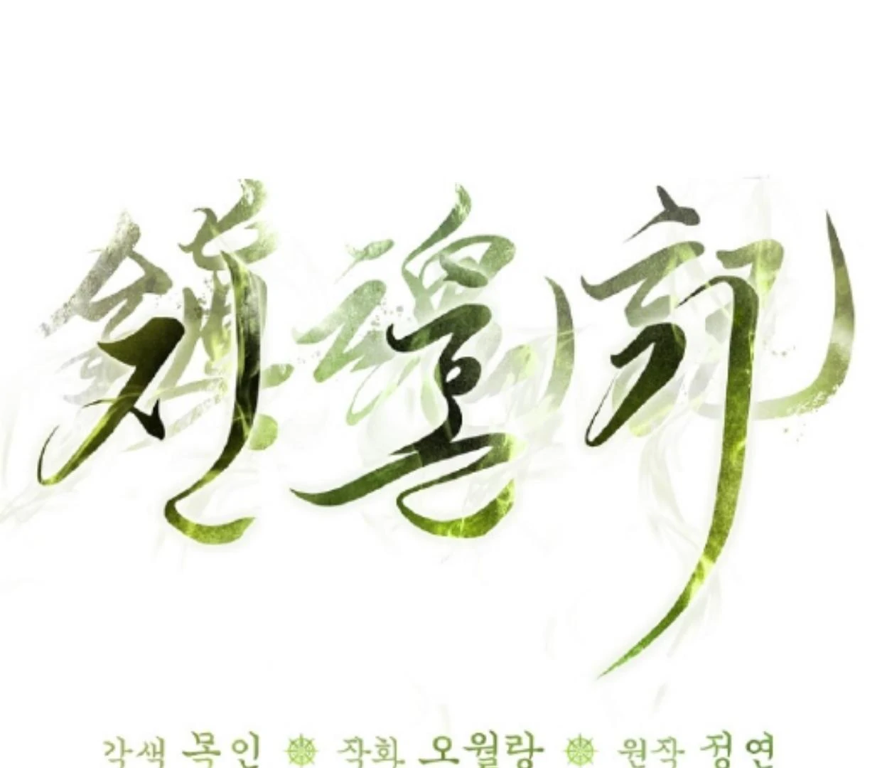 Requiem of Subdued Souls Chapter 32 - Halaman 69