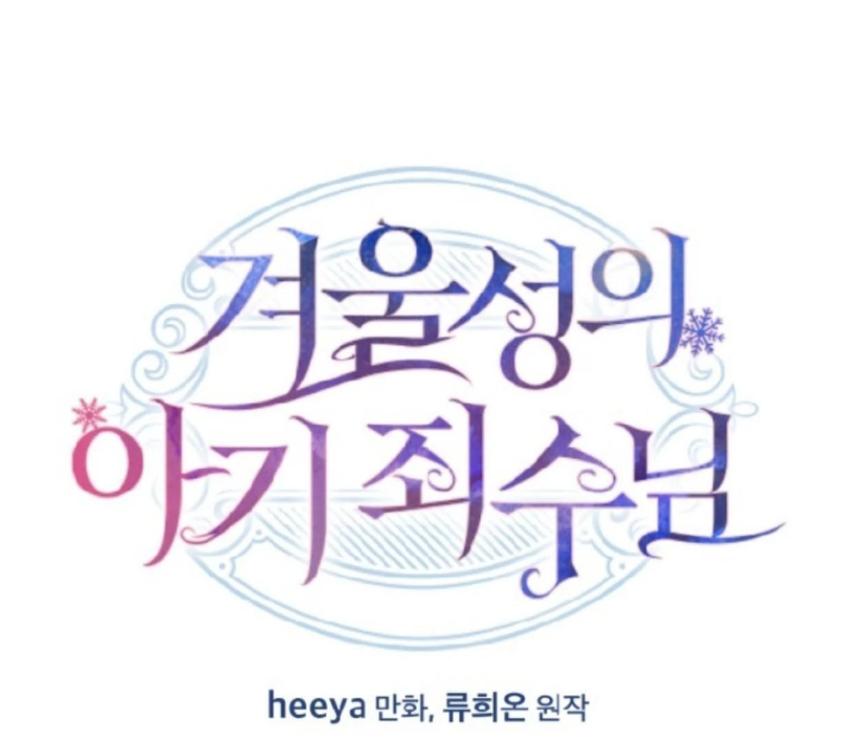 Manhwa Baby Prisoner of Winter Castle Chapter 49 gambar 2