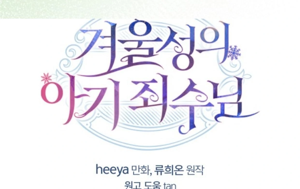 Baby Prisoner of Winter Castle Chapter 48 - Halaman 197