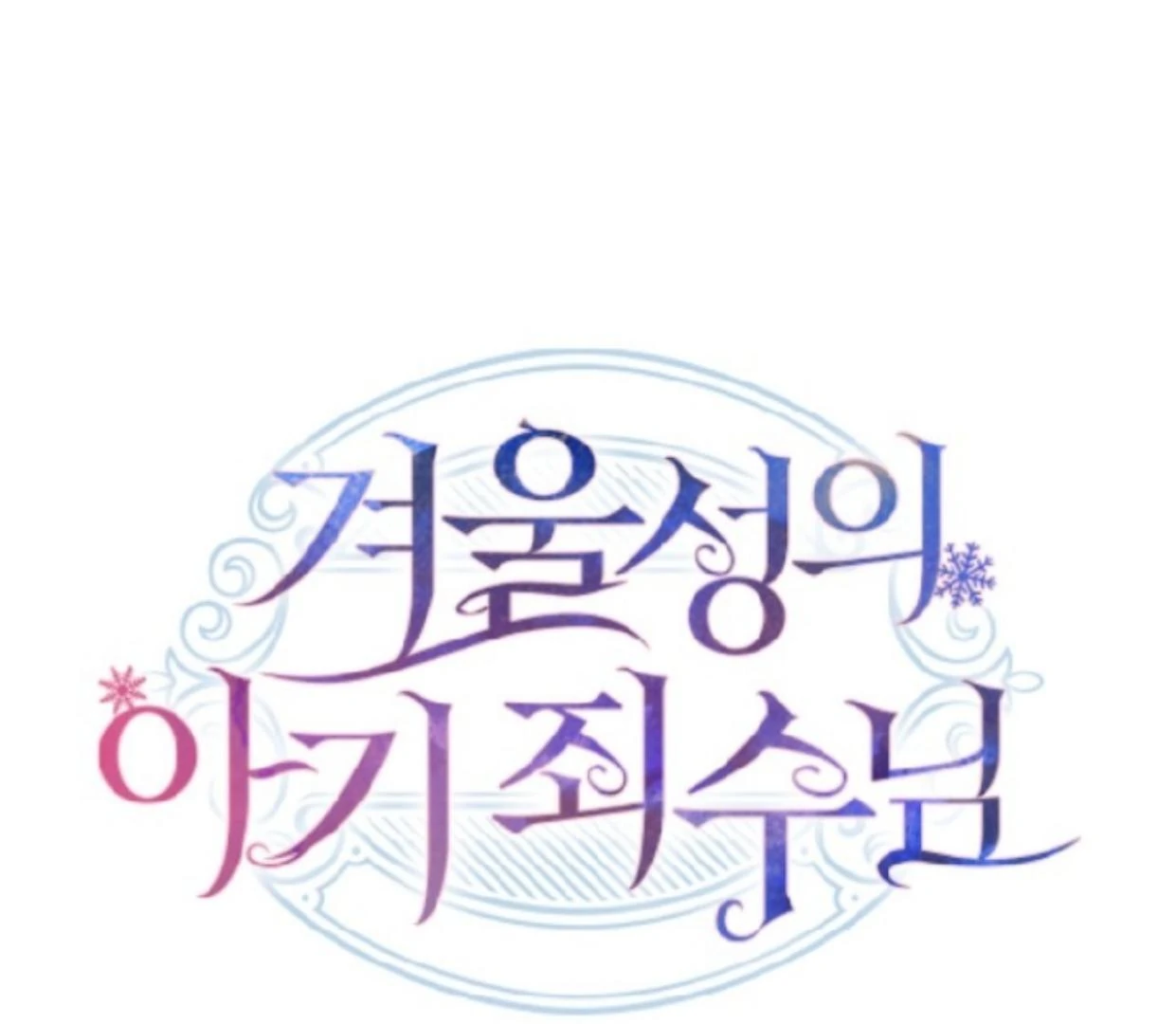 Baby Prisoner of Winter Castle Chapter 47 - Halaman 38
