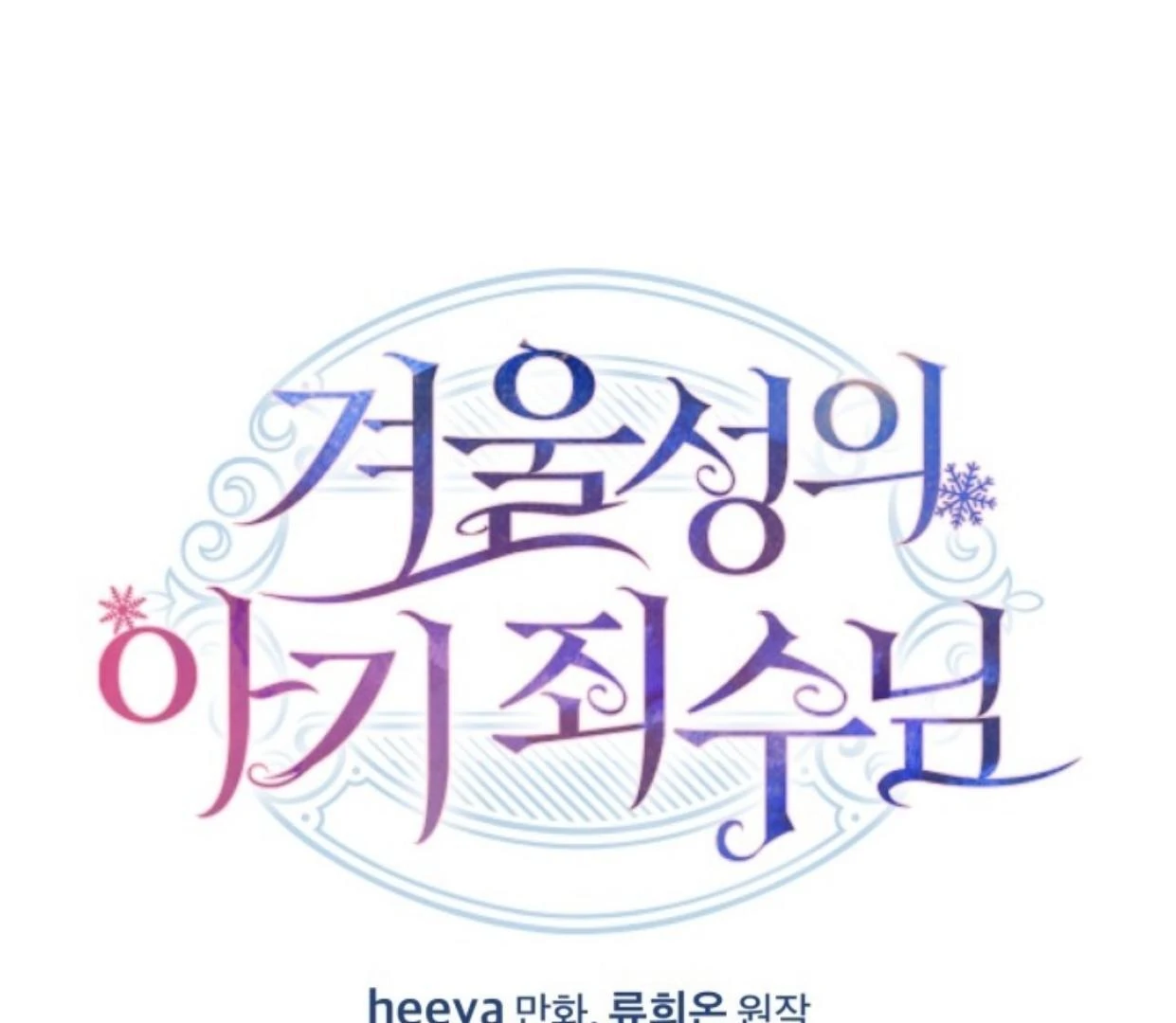 Manhwa Baby Prisoner of Winter Castle Chapter 45 gambar 2