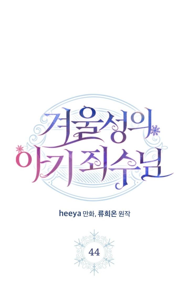 Baby Prisoner of Winter Castle Chapter 44 - Halaman 25