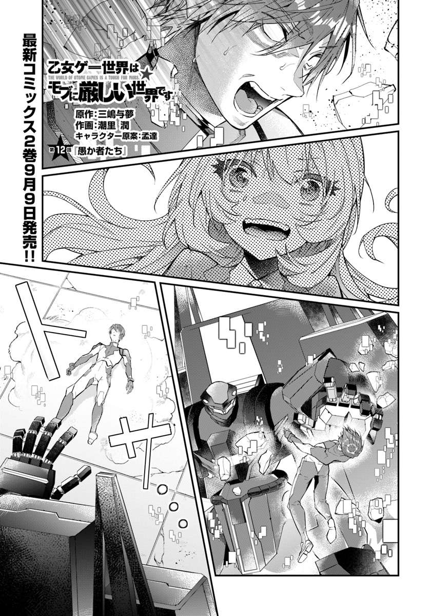 Manga Otome Game Sekai wa Mob ni Kibishii Sekai Desu Chapter 12.1 gambar 2