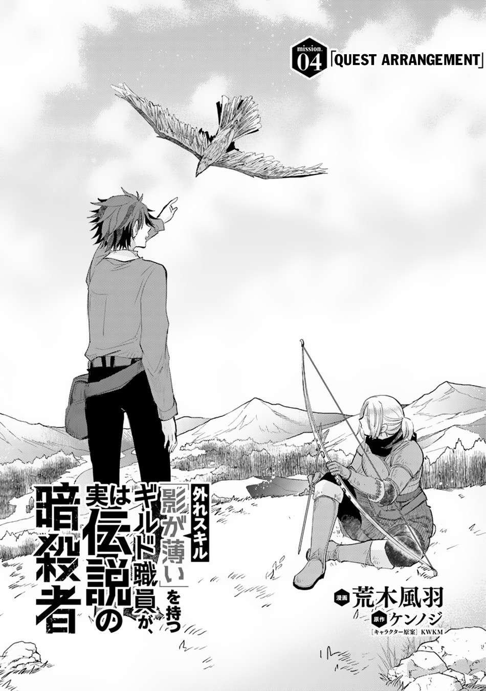 Manga Hazure Skill "Kage ga Usui" o Motsu Guild Shokuin ga, Jitsu wa Densetsu no Ansatsusha Chapter 04 gambar 2