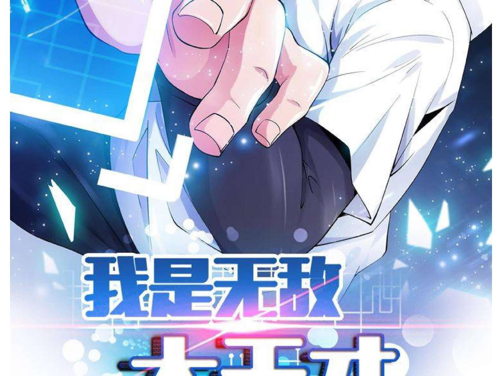 Manhua I Am an Invincible Genius Chapter 3 gambar 2