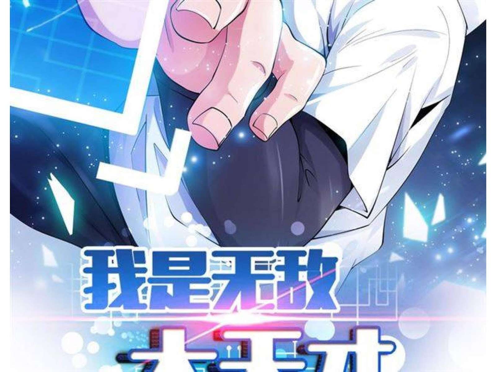 Manhua I Am an Invincible Genius Chapter 1 gambar 2