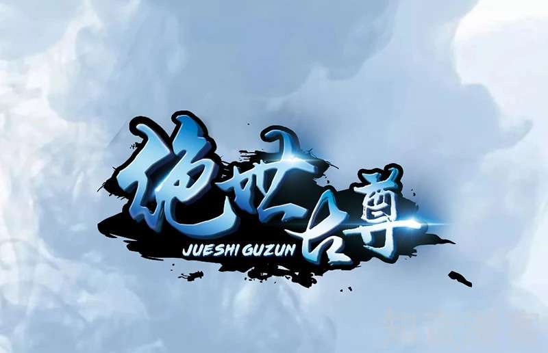 Manhua Jueshi Guzun Chapter 14 gambar 2