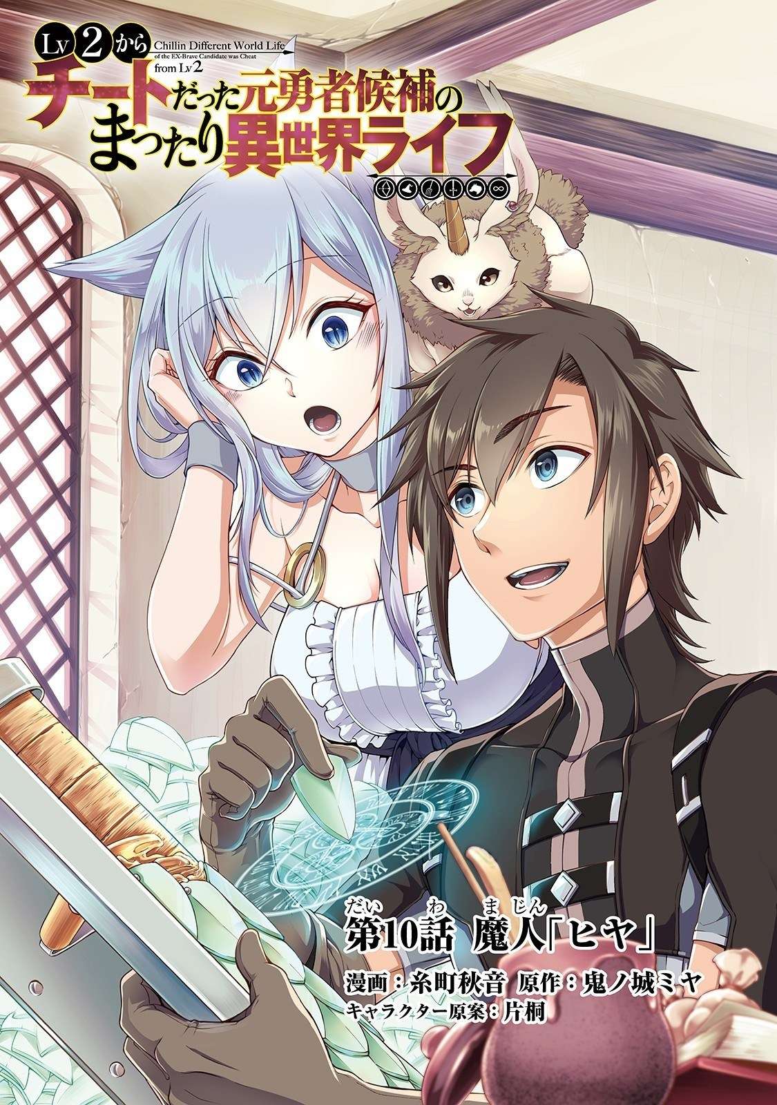 Manga Lv2 kara Cheat datta Moto Yuusha Kouho no Mattari Isekai Life Chapter 10 gambar 2