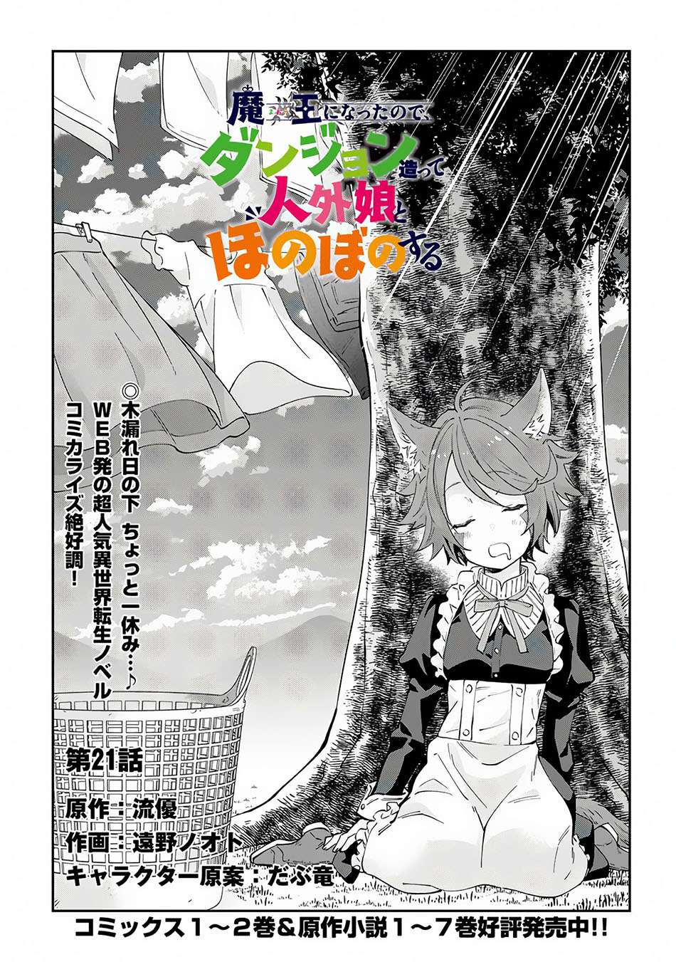 Manga Maou ni Natte node – Dungeon Tsukutte Jingai Musume to Honobono suru Chapter 21 gambar 2