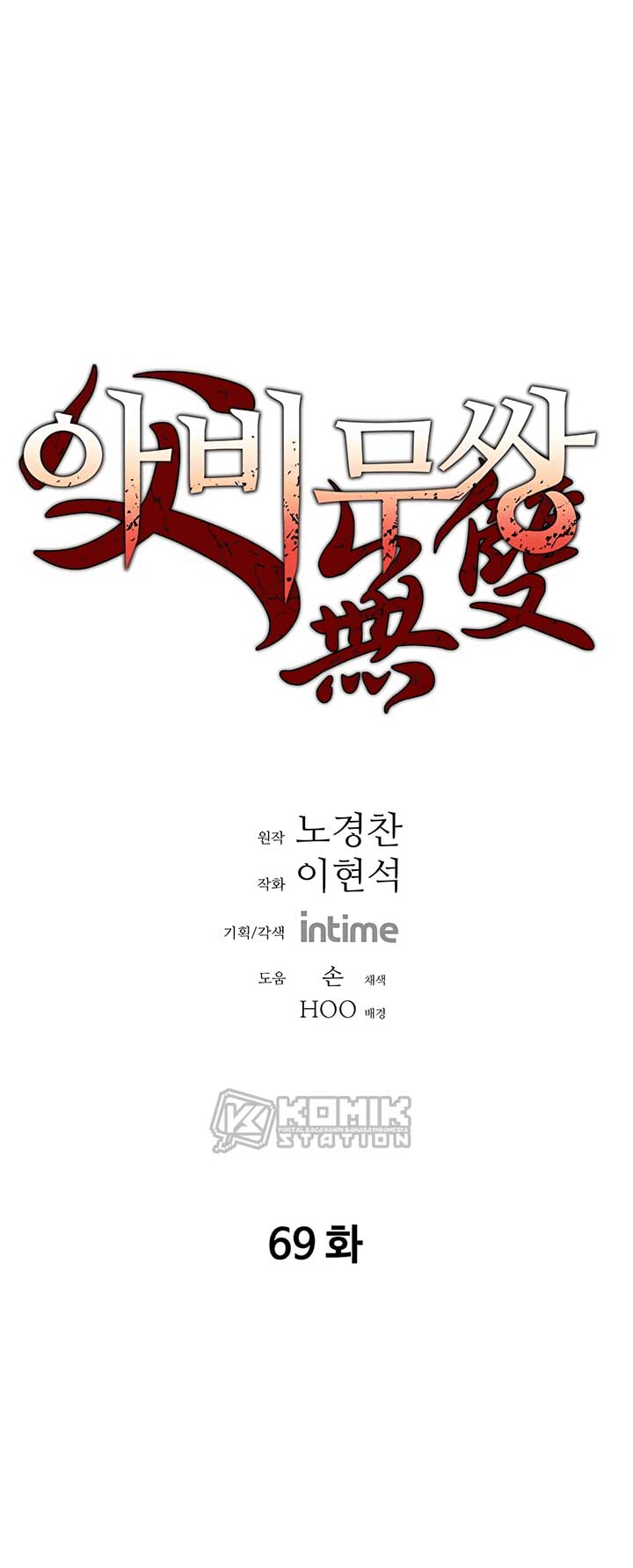 Manhwa Peerless Dad Chapter 69 gambar 2