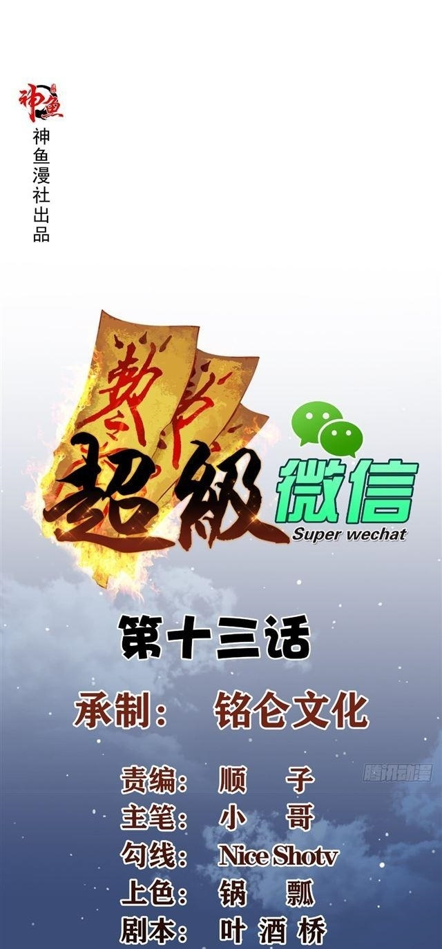 Manhua Super WeChat Chapter 13 gambar 2
