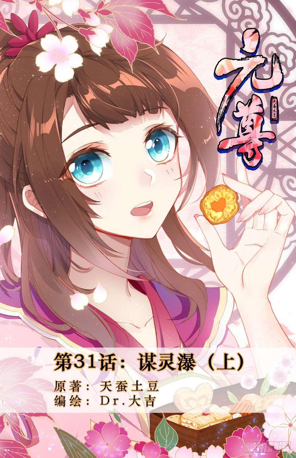 Komik Yuan Zun Chapter 31 gambar 1