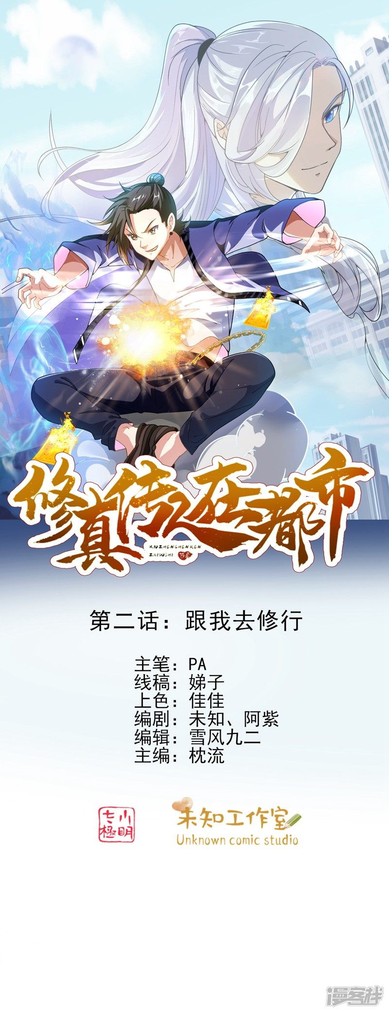 Manhua Cultivation Successors In The City Chapter 02 gambar 2