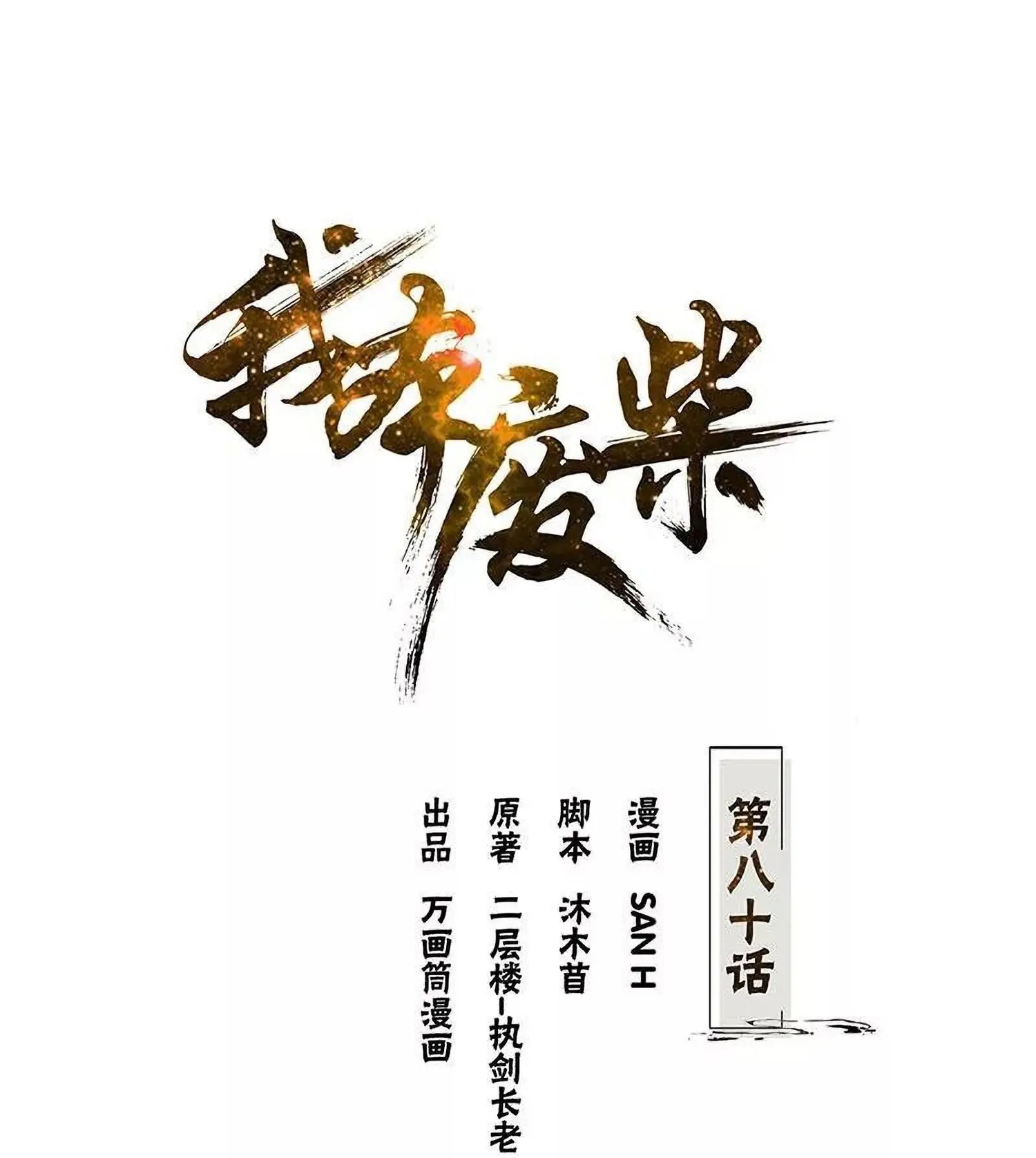Manhua I Was Trash Chapter 80 gambar 2