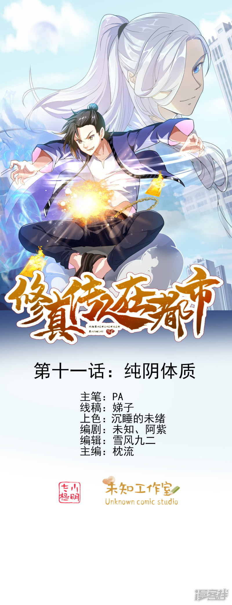 Manhua Cultivation Successors In The City Chapter 11 gambar 2