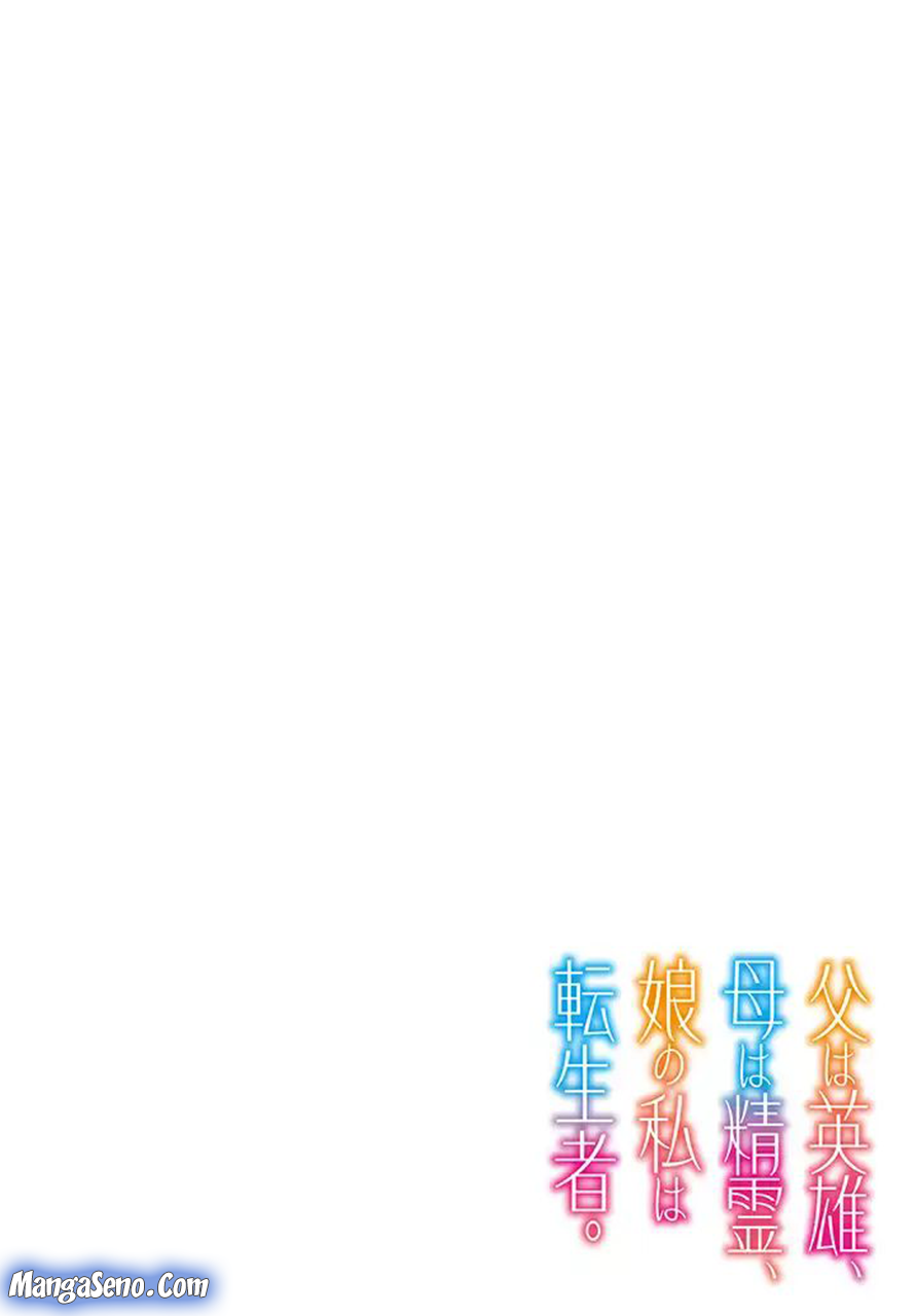 Chichi wa Eiyuu, Haha wa Seirei, Musume no Watashi wa Tenseisha Chapter 01 - Halaman 4