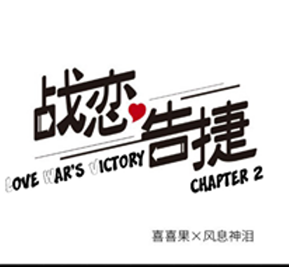 Komik Love War's Victory Chapter 02 gambar 1