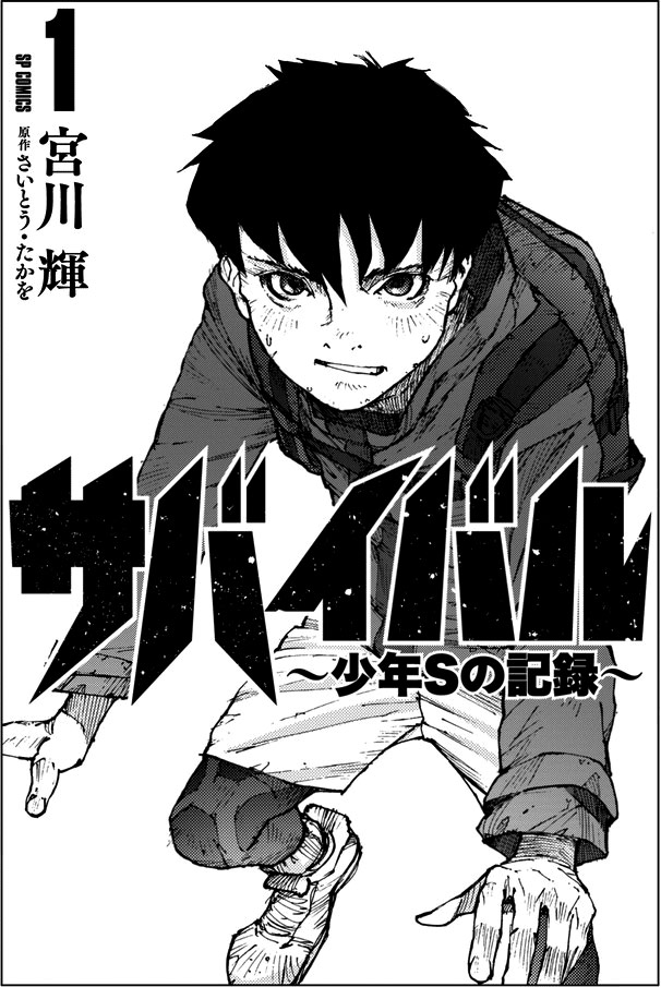 Komik Survival: Shounen S no Kiroku Chapter 01 gambar 1