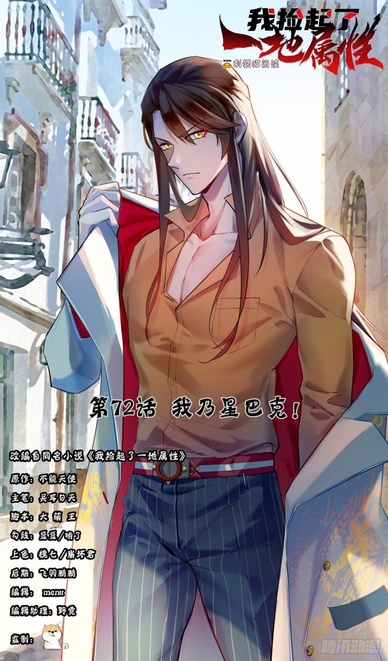 Komik I Picked Up An Attribute Chapter 72 gambar 1