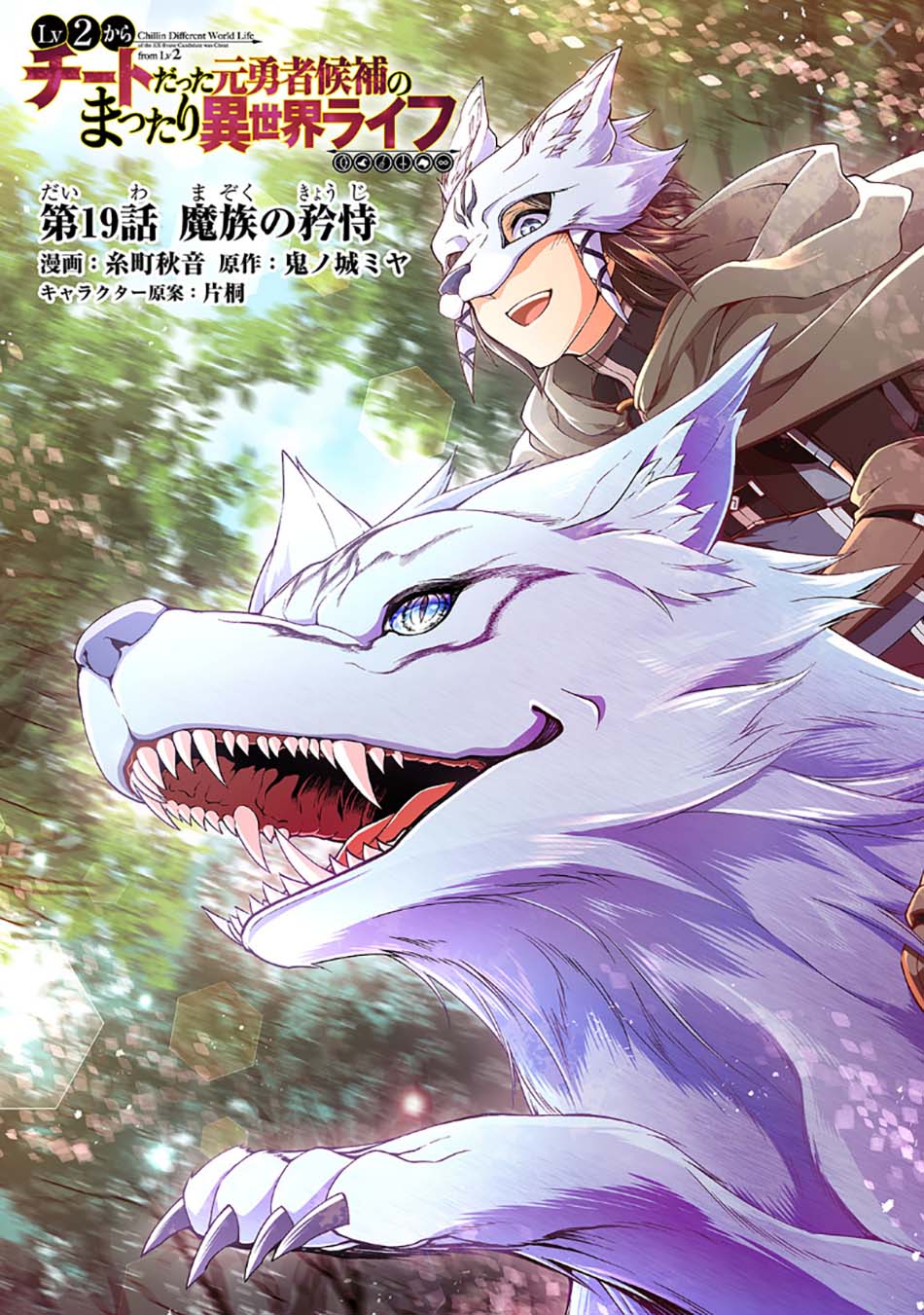 Manga Lv2 kara Cheat datta Moto Yuusha Kouho no Mattari Isekai Life Chapter 19 gambar 2