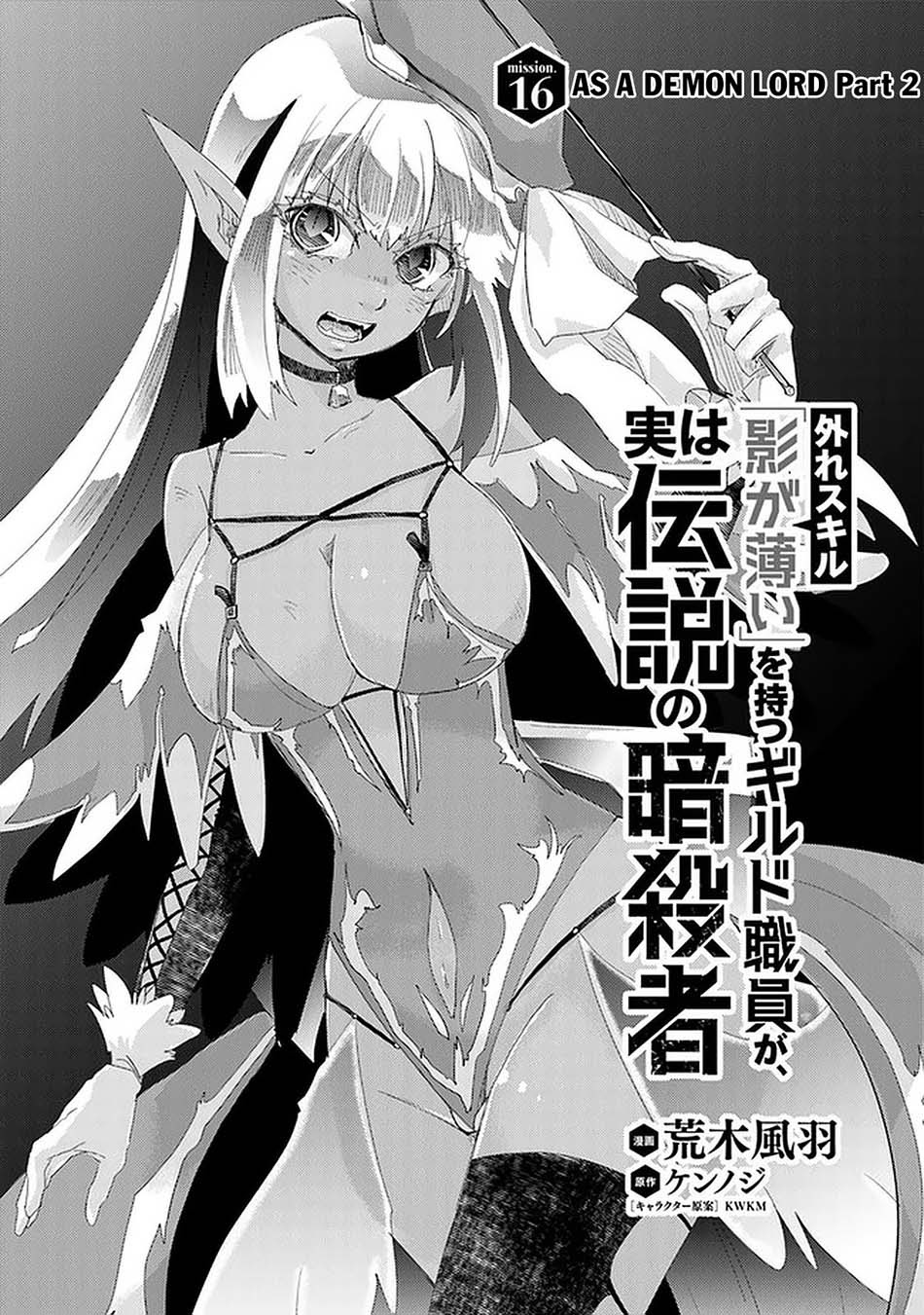 Manga Hazure Skill "Kage ga Usui" o Motsu Guild Shokuin ga, Jitsu wa Densetsu no Ansatsusha Chapter 16 gambar 2