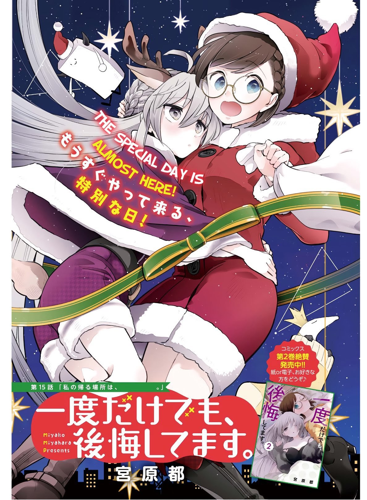 Manga Ichido Dake Demo, Koukai Shitemasu Chapter 15 gambar 2